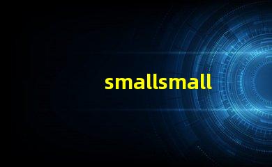 smallsmall是什么意思 howsmall是什么意思